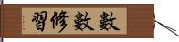 數數修習 Hand Scroll