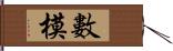 數模 Hand Scroll