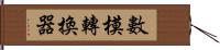 數模轉換器 Hand Scroll