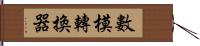 數模轉換器 Hand Scroll