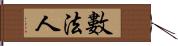 數法人 Hand Scroll