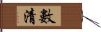 數清 Hand Scroll