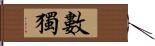 數獨 Hand Scroll