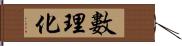 數理化 Hand Scroll