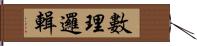 數理邏輯 Hand Scroll