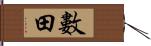 數田 Hand Scroll