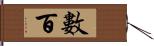 數百 Hand Scroll