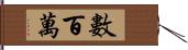 數百萬 Hand Scroll