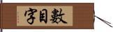 數目字 Hand Scroll