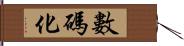 數碼化 Hand Scroll