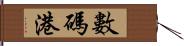 數碼港 Hand Scroll