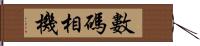 數碼相機 Hand Scroll