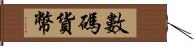 數碼貨幣 Hand Scroll