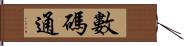 數碼通 Hand Scroll