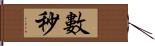 數秒 Hand Scroll