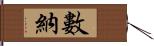 數納 Hand Scroll