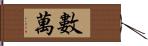 數萬 Hand Scroll