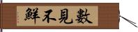 數見不鮮 Hand Scroll