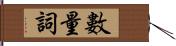 數量詞 Hand Scroll