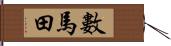 數馬田 Hand Scroll