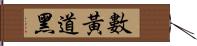 數黃道黑 Hand Scroll