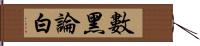 數黑論白 Hand Scroll