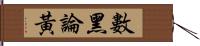 數黑論黃 Hand Scroll