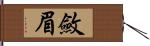 斂眉 Hand Scroll