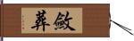 斂葬 Hand Scroll