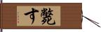 斃す Hand Scroll