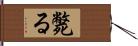 斃る Hand Scroll