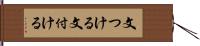 文つける Hand Scroll