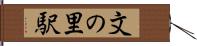 文の里駅 Hand Scroll