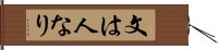 文は人なり Hand Scroll