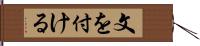 文を付ける Hand Scroll