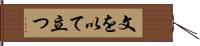 文を以て立つ Hand Scroll