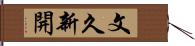 文久新開 Hand Scroll