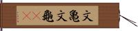 文亀 Hand Scroll