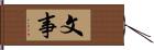 文事 Hand Scroll