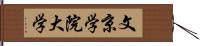 文京学院大学 Hand Scroll