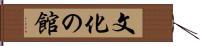 文化の館 Hand Scroll