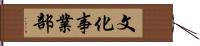 文化事業部 Hand Scroll