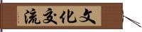 文化交流 Hand Scroll