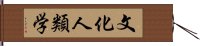 文化人類学 Hand Scroll