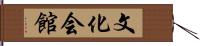 文化会館 Hand Scroll