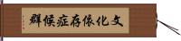 文化依存症候群 Hand Scroll