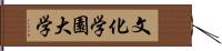 文化学園大学 Hand Scroll