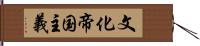 文化帝国主義 Hand Scroll