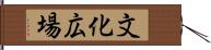 文化広場 Hand Scroll