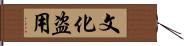 文化盗用 Hand Scroll